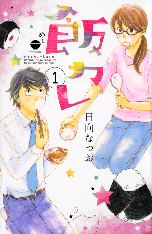 飯カレ (1) (キスKC)