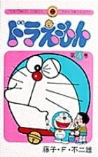 ドラえもん (4) (てんとう虫C)