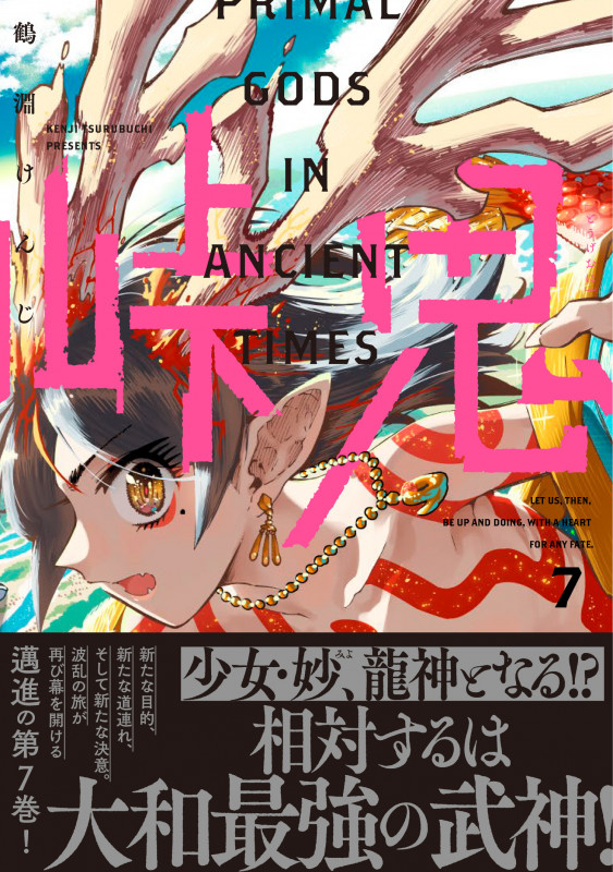 峠鬼 7 (ハルタコミックス)の詳細を見る