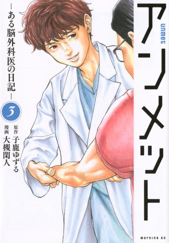 アンメット ーある脳外科医の日記ー(3) (モーニング KC)