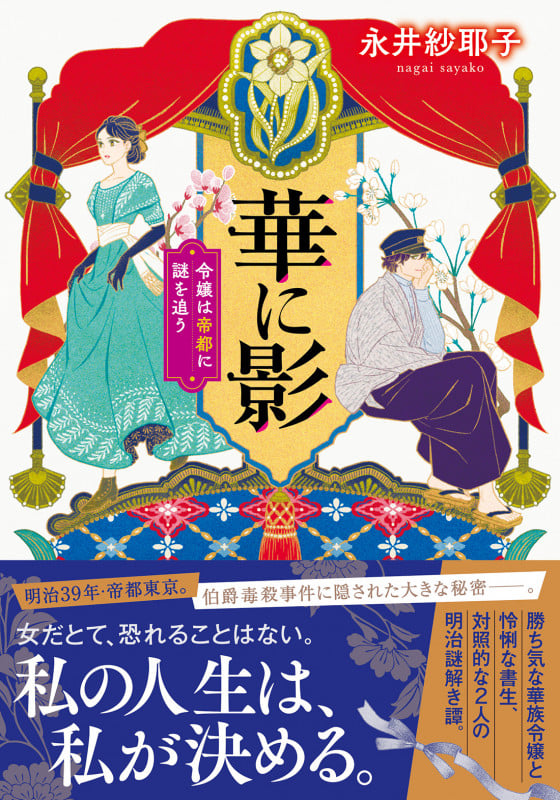 華に影 令嬢は帝都に謎を追う (双葉文庫)