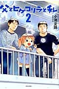 父とヒゲゴリラと私 (2) (バンブーC)