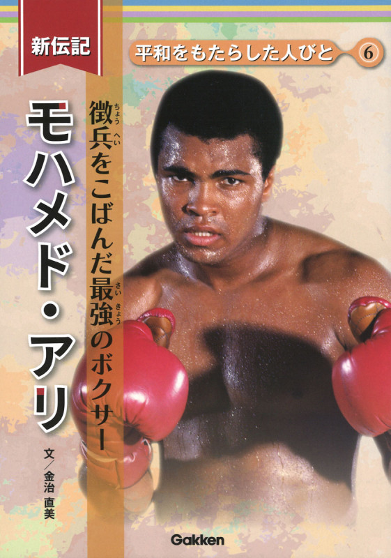 新伝記 モハメド・アリ 徴兵をこばんだ最強のボクサー (平和をもたらした人びと 6)