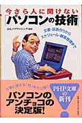 今さら人に聞けない「パソコンの技術」 文書・図表作りからスケジュール・顧客管理まで (PHP文庫)