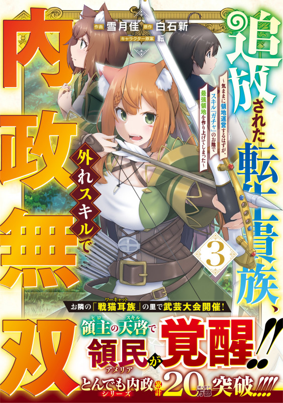 追放された転生貴族、外れスキルで内政無双 ~気ままに領地運営するはずが、スキル『ガチャ』のお陰で最強領地を作り上げてしまった~ 3 (グラストCOMICS)