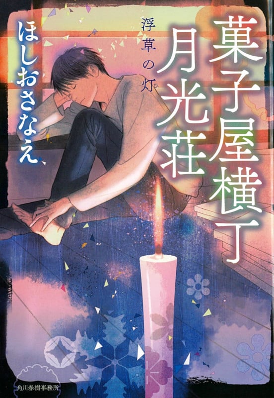 菓子屋横丁月光荘 浮草の灯 (ハルキ文庫)