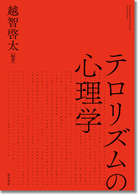 テロリズムの心理学の詳細を見る