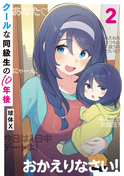 クールな同級生の10年後 2