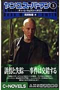 ヤングスーパーマン (3) (C・NOVELS)