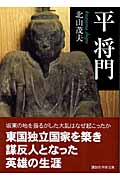 平将門 (講談社学術文庫)