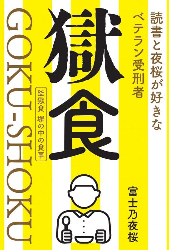 獄食 読書と夜桜が好きなベテラン受刑者