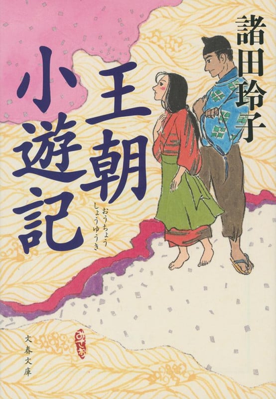 王朝小遊記 (文春文庫)の詳細を見る
