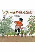 ソフィーのやさいばたけ