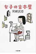 女子の古本屋 (ちくま文庫)
