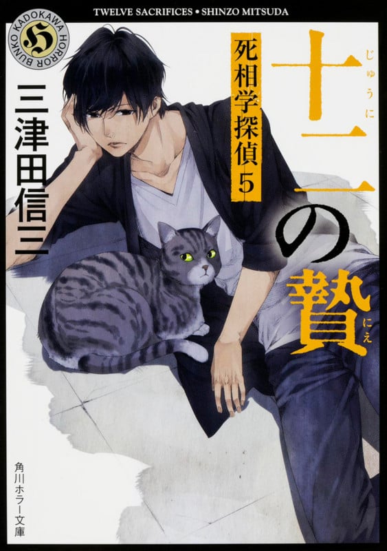 十二の贄  死相学探偵5 (5) (角川ホラー文庫)