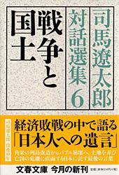 戦争と国土 司馬遼太郎対話選集6 (文春文庫)の詳細を見る