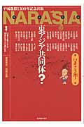 NARASIA東アジア共同体?いまナラ本