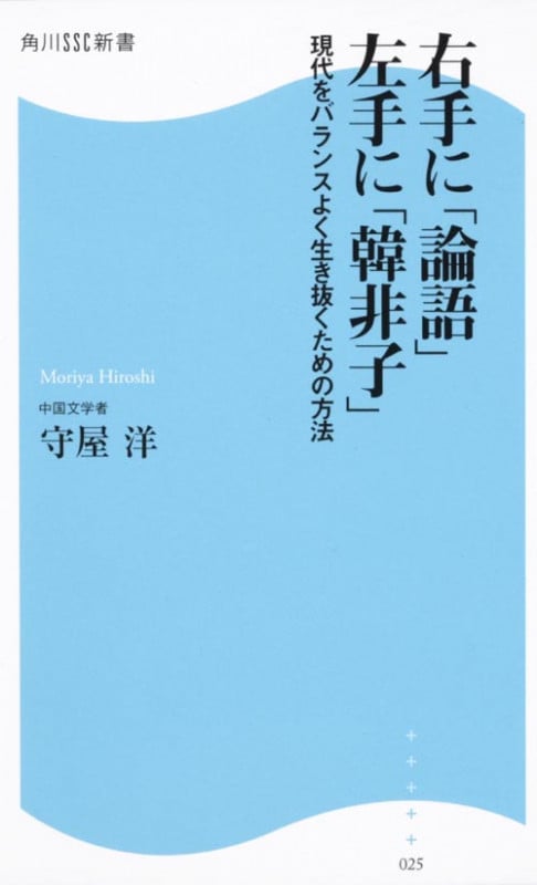右手に「論語」左手に「韓非子」 現代をバランスよく生き抜くための方法 (角川SSC新書)