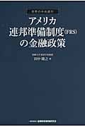 アメリカ連邦準備制度(FRS)の金融政策 世界の中央銀行