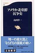 アメリカ・北朝鮮抗争史 (文春新書)の詳細を見る