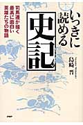 いっきに読める史記 司馬遷が描く最高に面白い英雄たちの物語