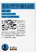 将来の哲学の根本命題 他二篇 (岩波文庫 青633-3)