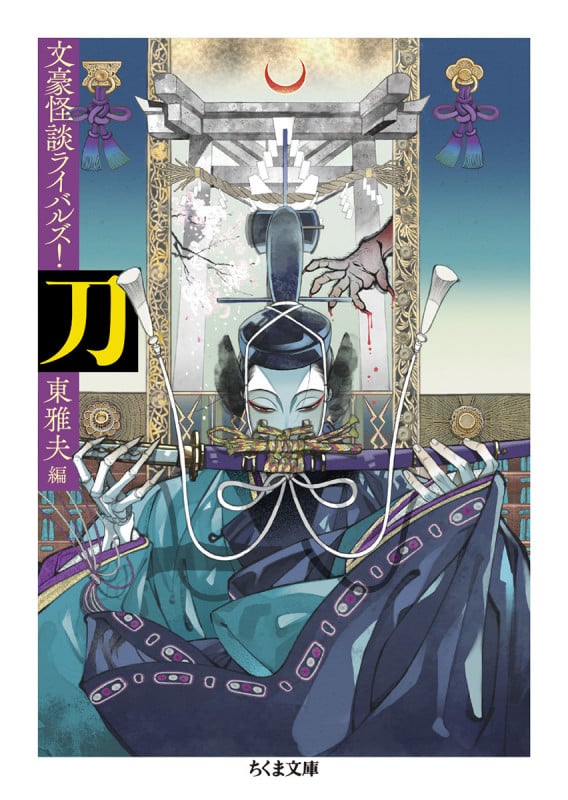 刀 文豪怪談ライバルズ! (ちくま文庫)