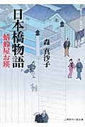 日本橋物語 蜻蛉屋お瑛 (二見時代小説文庫)