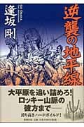 逆襲の地平線