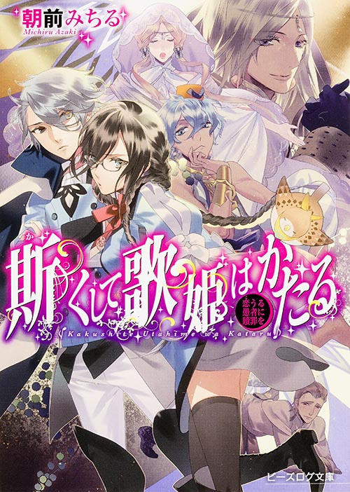 斯くして歌姫はかたる 恋うる愚者に贖罪を (ビーズログ文庫)