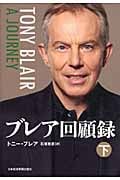 ブレア回顧録 下