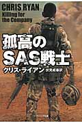 孤高のSAS戦士 (ソフトバンク文庫NV)