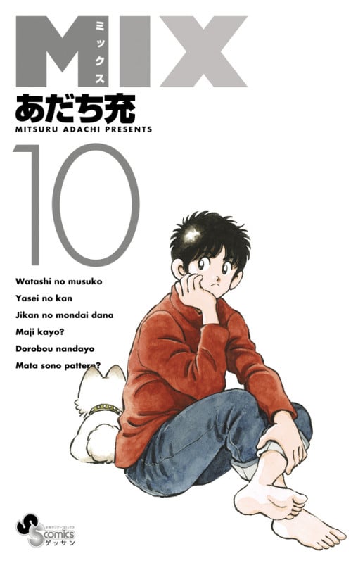 MIX (10) (ゲッサン少年サンデーコミックス)