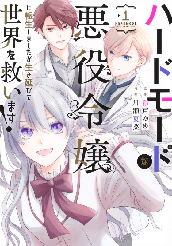 ハードモードな悪役令嬢に転生しましたが生き延びて世界を救います! 1 (ヤングジャンプコミックス)
