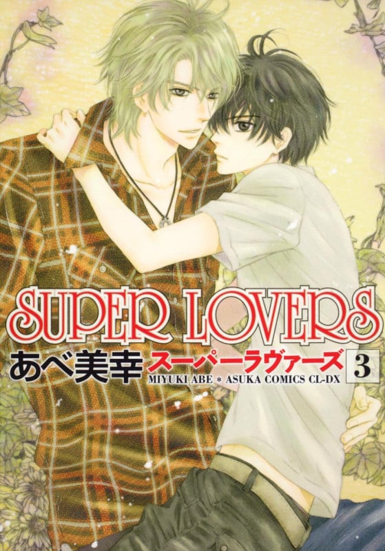 SUPER LOVERS (3) (あすかC CL-DX)