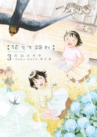 花もて語れ 3 (ビッグ コミックス〔スペシャル〕)