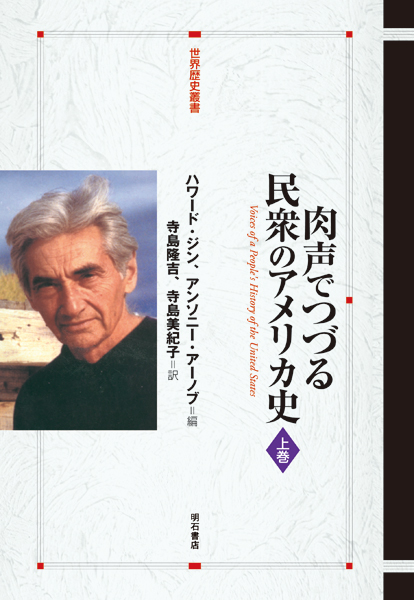 肉声でつづる民衆のアメリカ史 (上巻) (世界歴史叢書)