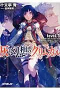 灰と幻想のグリムガル 思い通りに行かないのが世の中だと割り切るしかなくても (level.3) (オーバーラップ文庫)