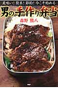 男の手作り弁当