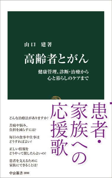 高齢者とがん 健康管理、診断・治療から心と暮らしのケアまで (中公新書)