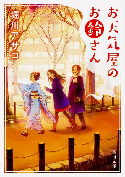 お天気屋のお鈴さん (2) (角川文庫)の詳細を見る