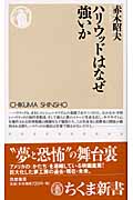 ハリウッドはなぜ強いか (ちくま新書)