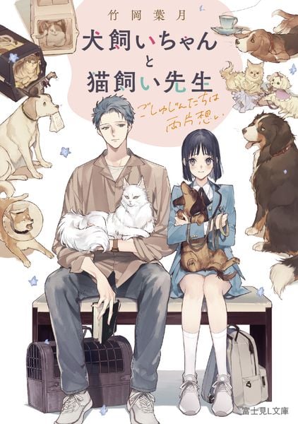 犬飼いちゃんと猫飼い先生 ごしゅじんたちは両片想い (富士見L文庫)の詳細を見る