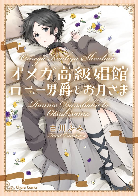 オメガ高級娼館 ロニー男爵とお月さま (Chara C)