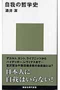 自我の哲学史 (講談社現代新書)