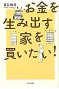 お金を生み出す家を買いたい!