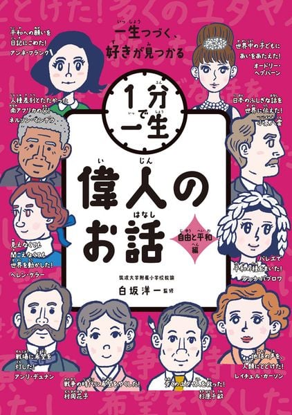 偉人のお話 自由と平和編 (1分で一生 7)