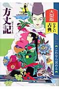 方丈記 (大型版 これなら読めるやさしい古典)