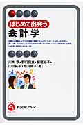はじめて出会う会計学 (有斐閣アルマInterest)