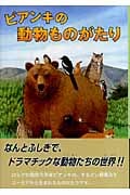 ビアンキの動物ものがたり (シリーズ本のチカラ)